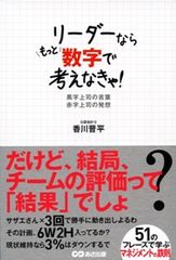 リーダーならもっと数字で考えなきゃ!―51のフレーズで学ぶマネジメントの鉄則