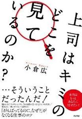「上司に嫌われる部下」の特徴