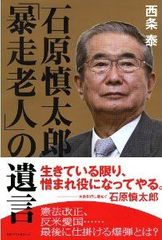 「暴走老人」石原慎太郎の遺言