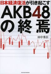 経済学者が緊急提言、アベノミクスがAKB48人気を終わらせる?