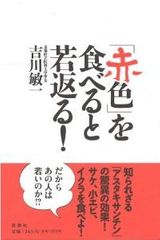 健康・長寿に効く食べ物に共通する色