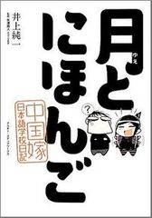 大ヒット!『月とにほんご』作者・井上純一さんインタビュー(後編)