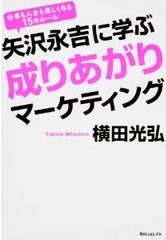 仕事と人生を成功させる「矢沢永吉マインド」
