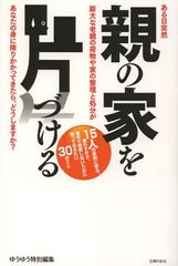 老親の住居を整理する上で心がけたい7か条