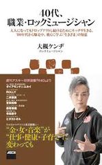 一世を風靡したあのミュージシャンたちは40代を越えて何を思うのか