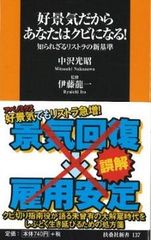 「好況の今だからこそ人員整理を」アベノミクスでリストラが進む？