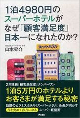 ビジネスホテルが帝国ホテルにサービスで勝てたワケ