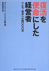 どん底に落ちた薬品メーカーを救った男の“信念”