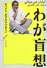 盲目のアフリカ人留学生を救った日本のオヤジ文化とは?