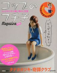 「コップのフチ子」、大ヒットの理由とは?
