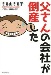 父さんの会社が倒産した! そして家族は…?