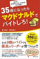 元マック店長が「名ばかり管理職」を語る