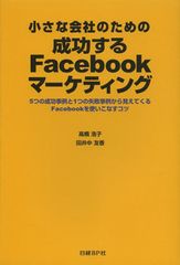 失敗例から学ぶFacebookの企業ページの作り方