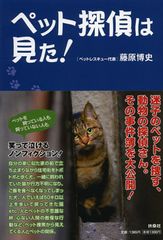 迷子のペットを捜すペット探偵が見た“犬の涙”