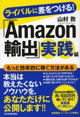 「Amazon輸出」実践者がはまりがちな落とし穴とは?