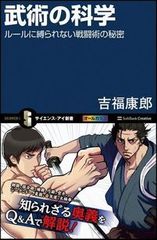 武術を科学の見地から分析