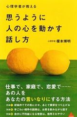 悪用禁止! 心理学者が教える人の心を動かす心理テク