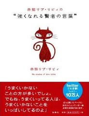 毒舌なのに励まされる「赤猫リブ・リビィ」の格言が話題!
