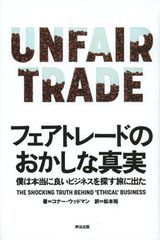 広告代理店と大企業とフェアトレードの裏にあるねじれた関係とは?