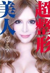 百田尚樹も認めた!実在した超整形「モンスター」