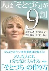 「そとづら」が悪ければ、何をしても人とうまくやれない