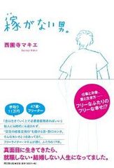 月収11万、47歳フリーターの「プア充」な生き方