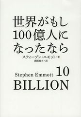 世界の人口が100億人になったら地球はどうなる?