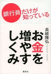 銀行員が太鼓判を押す“お金の増やし方”