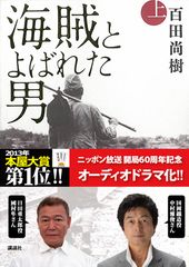 『海賊とよばれた男』がオーディオドラマ化 元日から2夜連続でラジオ特番放送も