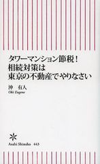 2015年1月に迫る増税“タワーマンション節税が最適”の理由とは?
