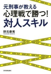元刑事が使っていた心理テクとは