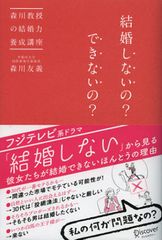 結婚“しない”? それとも“できない”?