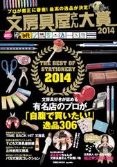 これはすごい! 文房具屋さんが選ぶ「2014年最高の文房具 」とは?