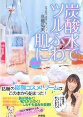 モデル・女優の間で広がる「炭酸水」その驚きの効能