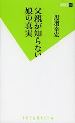 父親は知っておきたい 娘の“変化”を見抜く4つの方法
