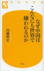 なぜ中国人は世界で嫌われるのか?