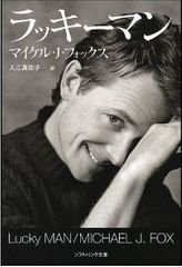 マイケル・Ｊ・フォックスの半自伝的ドラマ、日本初放送！