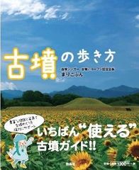 実は近所かも!日本全国ヘンな古墳