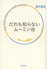 アニメと全く違う印象!? 『ムーミン』原作を読解