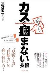 損する!騙される!「付き合ってはいけない人」の見分け方
