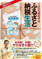 「ふるさと納税」7割は節税できないワナ