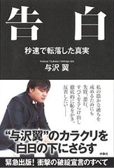 「与沢翼」のカラクリと「秒速の転落」のすべて