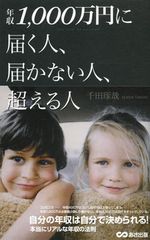 年収1000万円に届く人と届かない人の違いとは?