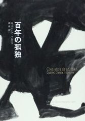 Gマルケスだけじゃない!世界の『百年の孤独』を集めてみた