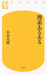 理系なら思わずうなずく!? “理系あるある”