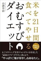 「炭水化物=太る」はまちがい?「米」のヤセ効果とは