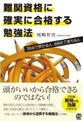 難関資格 合格する人はココが違う!