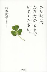 「ありのままで」がすぐに実践できる9つの考え方