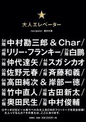 “大人”を語り尽くす 大人気CM「大人エレベーター」が書籍化!