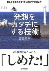 面白いアイデアを実現させるために必要な“3つのリサーチ”
